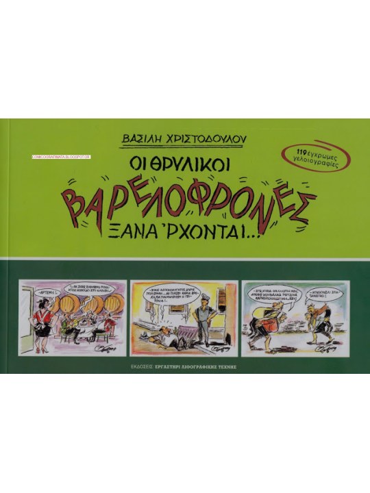 Οι θρυλικοί Βαρελόφρονες ξανάρχονται