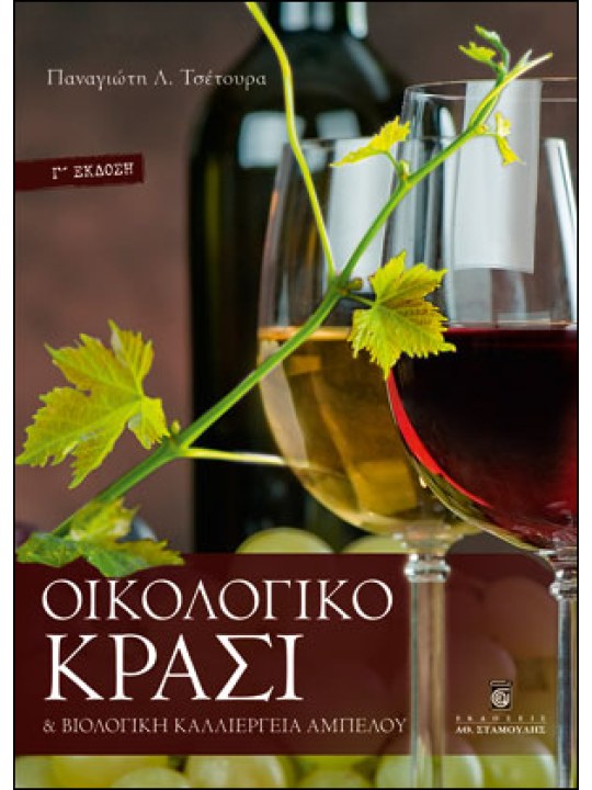 Οικολογικό κρασί και βιολογική καλλιέργεια αμπέλου Οικολογικό κρασί και βιολογική καλλιέργεια αμπέλου