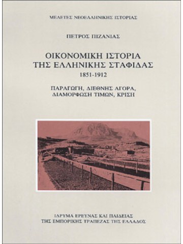 Οικονομική ιστορία της ελληνικής σταφίδας 1851-1912 Οικονομική ιστορία της ελληνικής σταφίδας 1851-1912