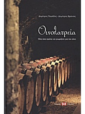 Οινολατρεία Οινολατρεία