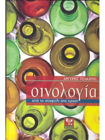 Οινολογία από το σταφύλι στο Κρασί Οινολογία από το σταφύλι στο Κρασί
