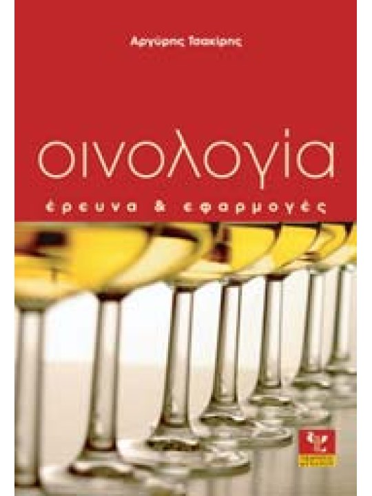 Οινολογία - Έρευνα και εφαρμογές