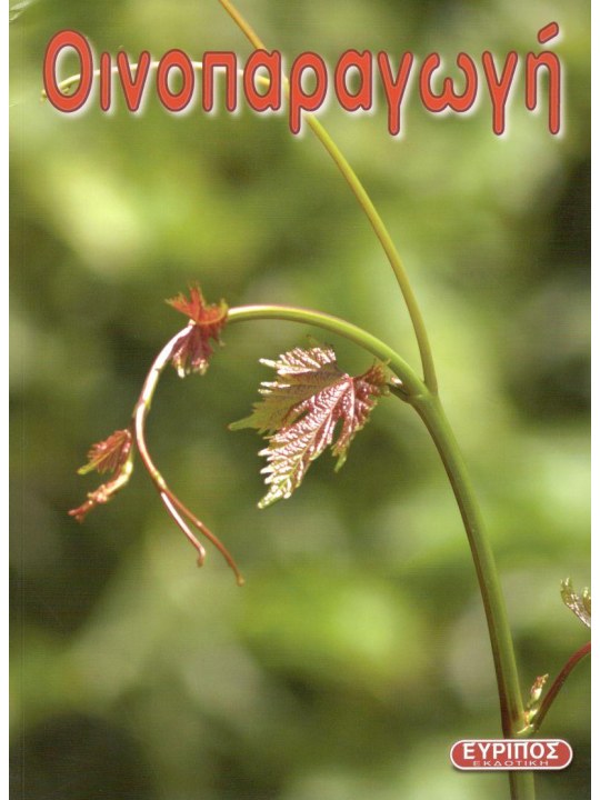 Οινοπαραγωγή