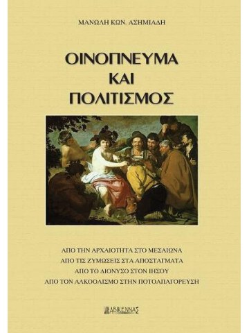 Οινόπνευμα και πολιτισμός Οινόπνευμα και πολιτισμός