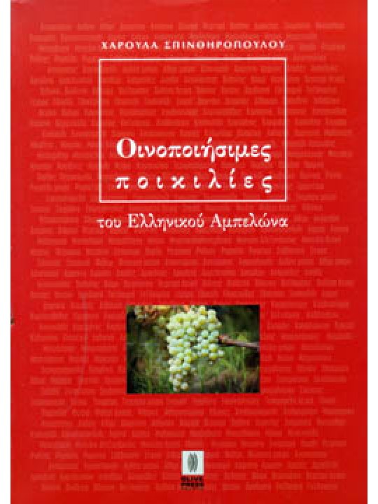 Οινοποιήσιμες ποικιλίες του Ελληνικού αμπελώνα Οινοποιήσιμες ποικιλίες του Ελληνικού αμπελώνα