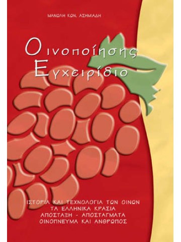 Οινοποίησης εγχειρίδιο Οινοποίησης εγχειρίδιο
