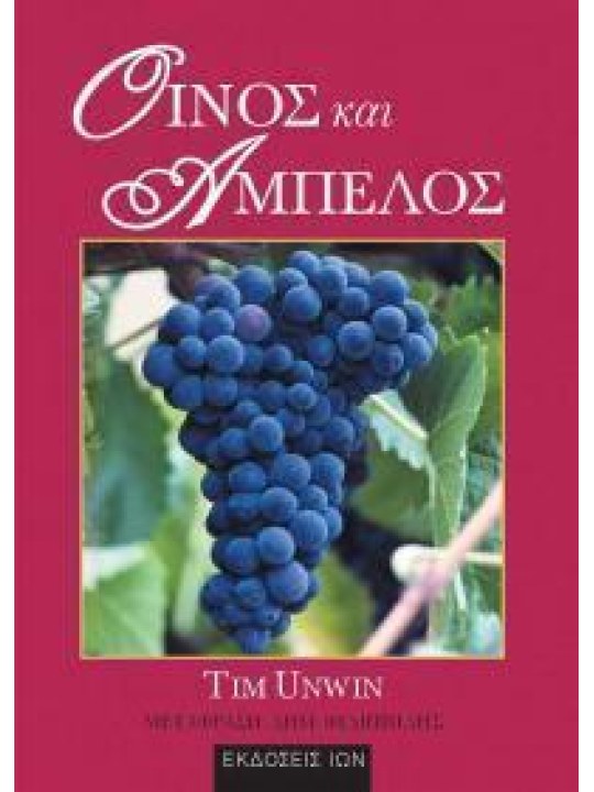 Οίνος και άμπελος