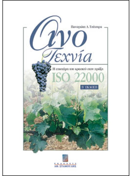 Οινοτεχνία. Η επιστήμη του κρασιού στην πράξη