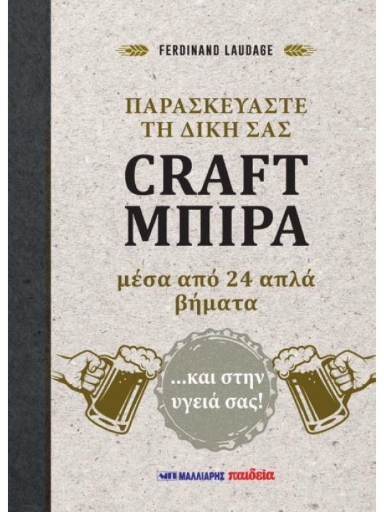 Παρασκευάστε τη δική σας craft μπίρα μέσα από 24 απλά βήματα Παρασκευάστε τη δική σας craft μπίρα μέσα από 24 απλά βήματα