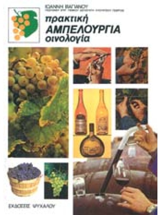 Πρακτική Αμπελουργία Οινολογία