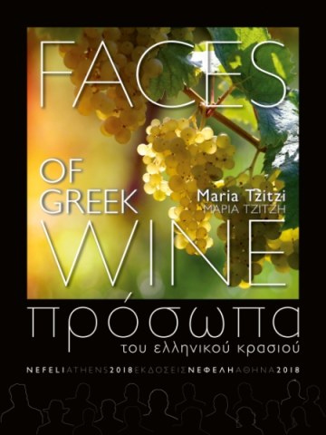 Πρόσωπα του ελληνικού κρασιού Πρόσωπα του ελληνικού κρασιού