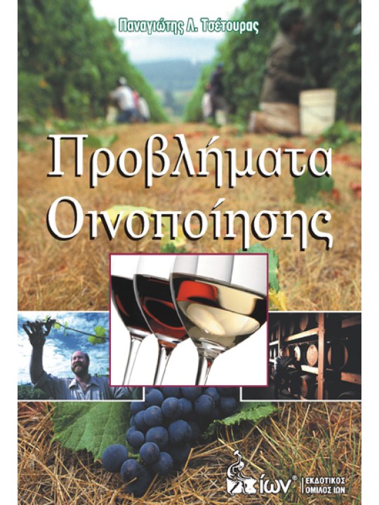 Προβλήματα οινοποίησης