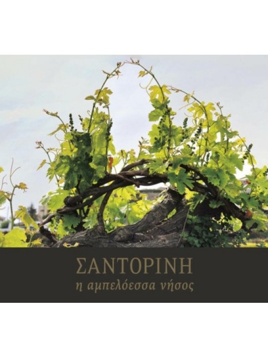 Σαντορίνη, η αμπελόεσσα νήσος