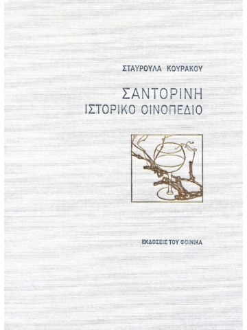 Σαντορίνη ιστορικό οινοπέδιο Σαντορίνη ιστορικό οινοπέδιο