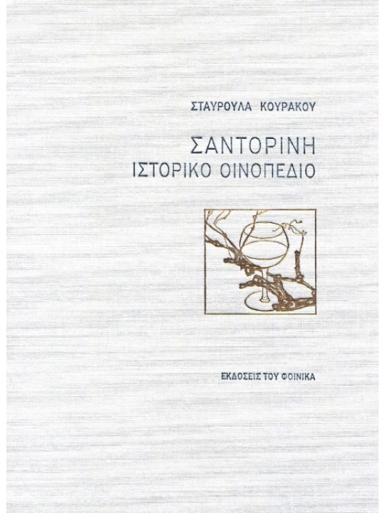 Σαντορίνη ιστορικό οινοπέδιο