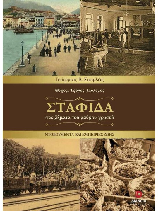 Σταφίδα Σταφίδα