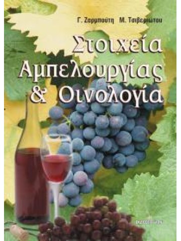Στοιχεία αμπελουργίας και οινολογία Στοιχεία αμπελουργίας και οινολογία