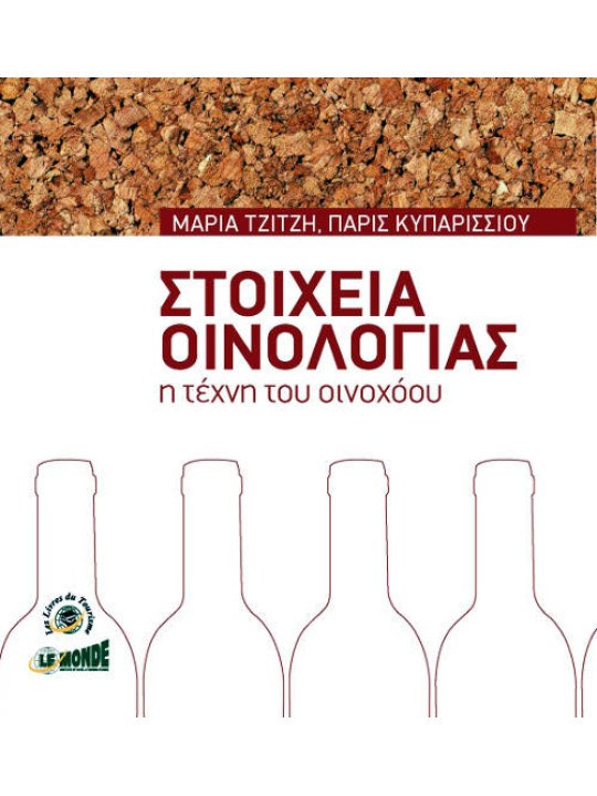 Στοιχεία οινολογίας Στοιχεία οινολογίας