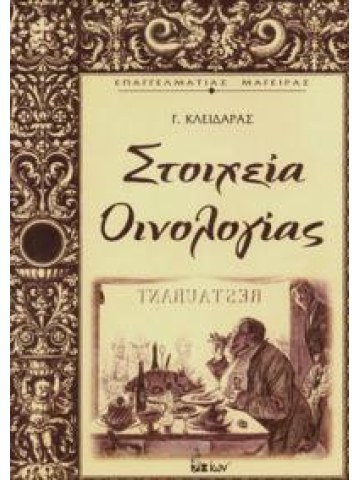 Στοιχεία οινολογίας Στοιχεία οινολογίας