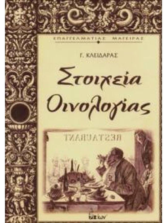 Στοιχεία οινολογίας