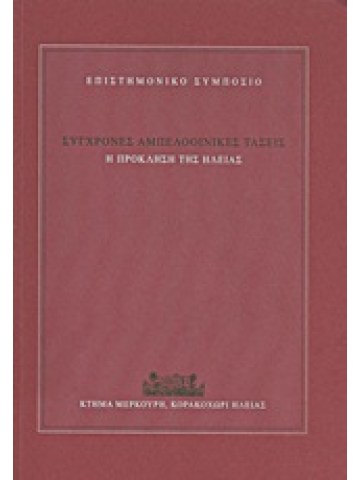 Σύγχρονες αμπελοοινικές τάσεις  Σύγχρονες αμπελοοινικές τάσεις