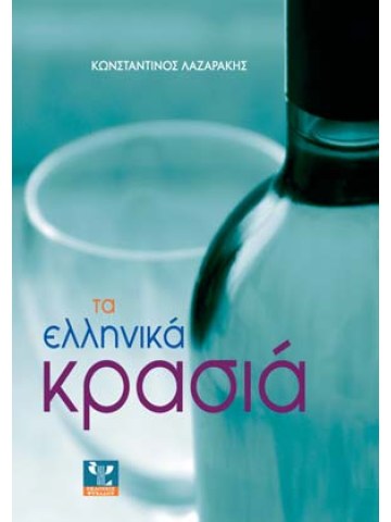 Τα ελληνικά κρασιά Τα ελληνικά κρασιά
