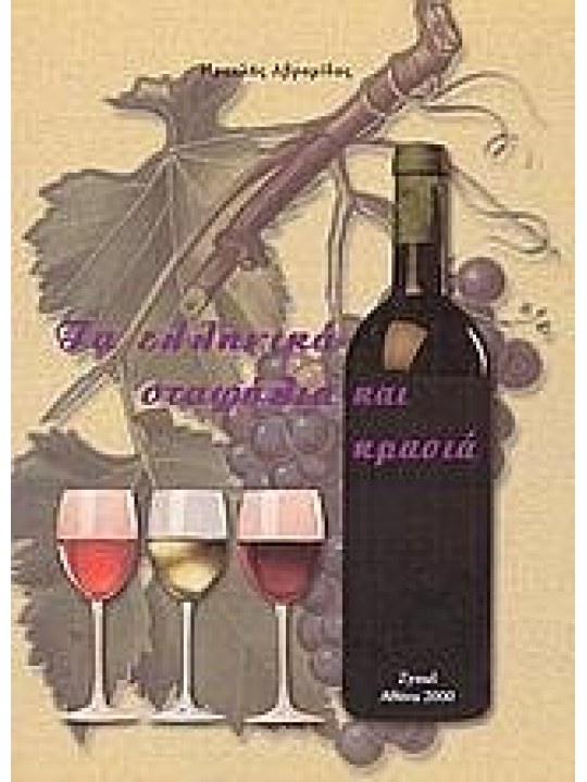 Τα ελληνικά σταφύλια και κρασιά