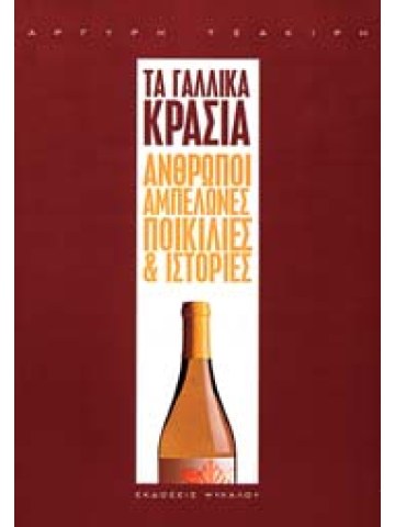 Τα γαλλικά κρασιά Τα γαλλικά κρασιά