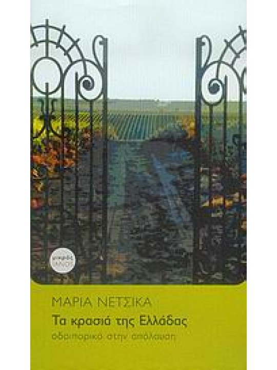 Τα κρασιά της Ελλάδας Τα κρασιά της Ελλάδας