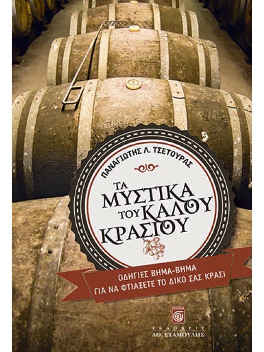 Τα μυστικά του καλού κρασιού Τα μυστικά του καλού κρασιού