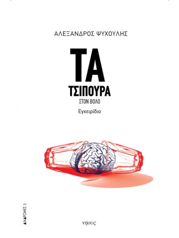 Τα τσίπουρα στον Βόλο Τα τσίπουρα στον Βόλο