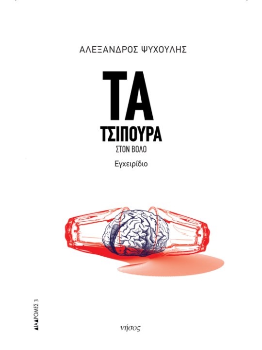 Τα τσίπουρα στον Βόλο