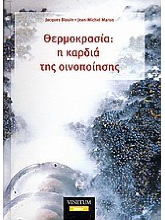 Θερμοκρασία: η καρδιά της οινοποίησης Θερμοκρασία: η καρδιά της οινοποίησης
