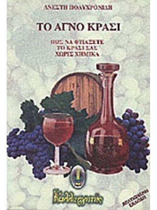 Το αγνό κρασί
