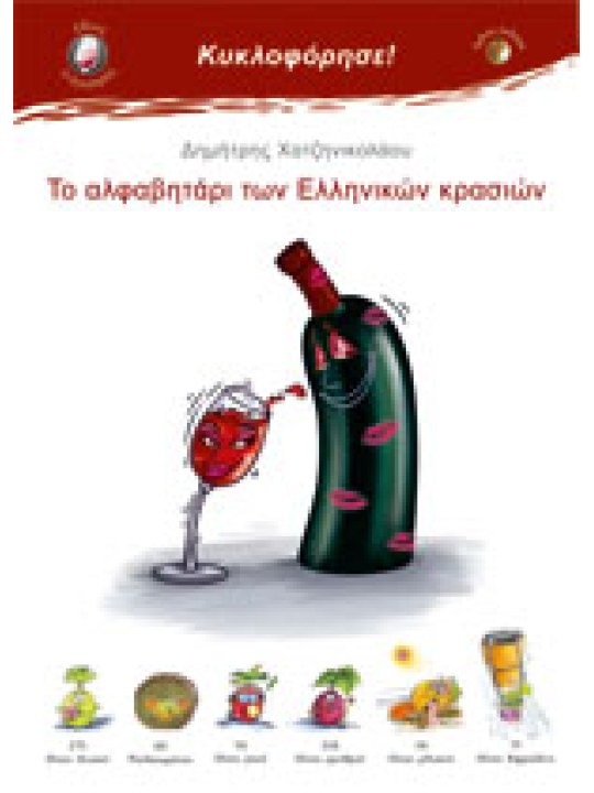 Το αλφαβητάρι των ελληνικών κρασιών Το αλφαβητάρι των ελληνικών κρασιών