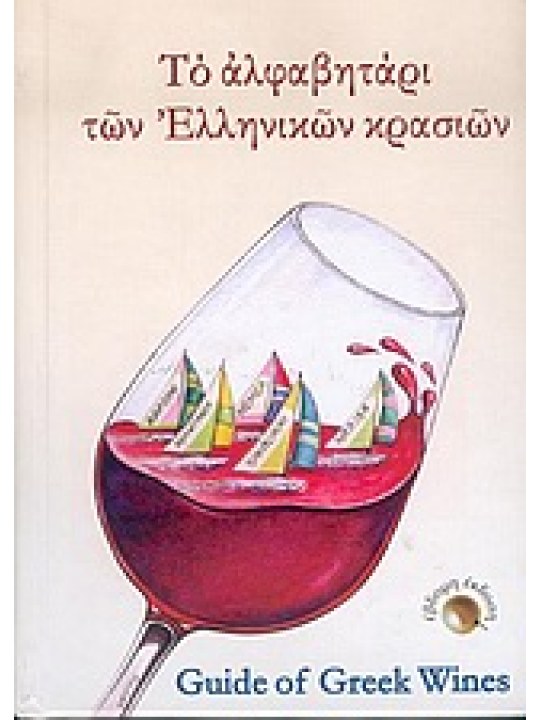 Το αλφαβητάρι των ελληνικών κρασιών  Το αλφαβητάρι των ελληνικών κρασιών