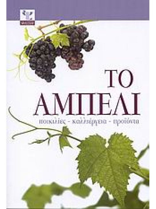 Το αμπέλι Το αμπέλι