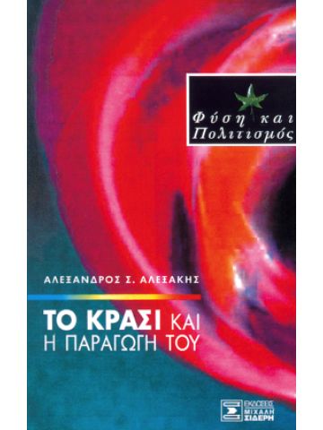 Tο κρασί και η παραγωγή του Tο κρασί και η παραγωγή του