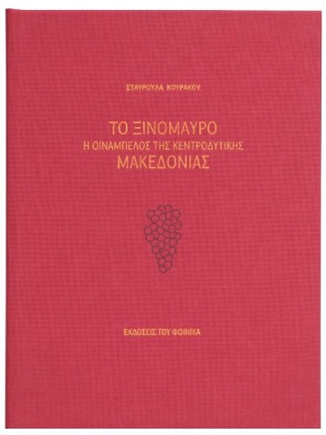 Το ξινόμαυρο Το ξινόμαυρο