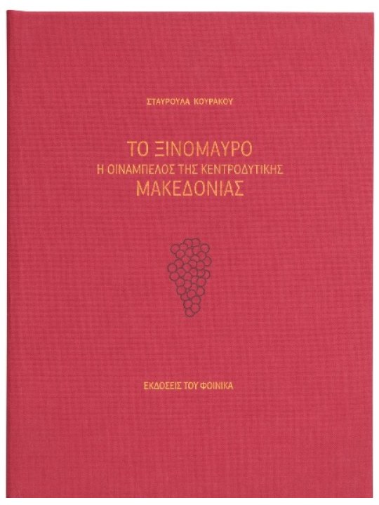 Το ξινόμαυρο