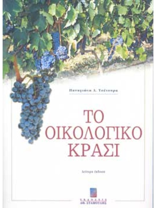 Το οικολογικό κρασί - Β΄ έκδοση Το οικολογικό κρασί - Β΄ έκδοση