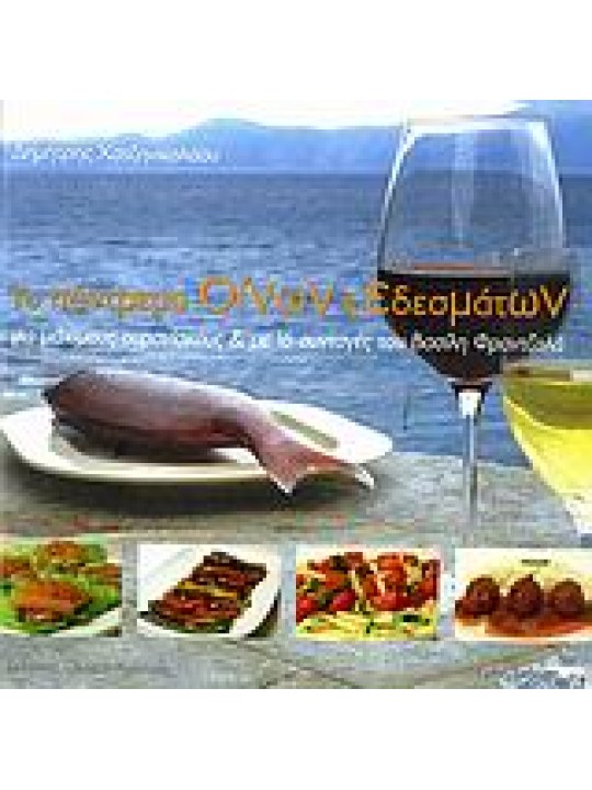 Το πάντρεμα οίνων και εδεσμάτων Το πάντρεμα οίνων και εδεσμάτων