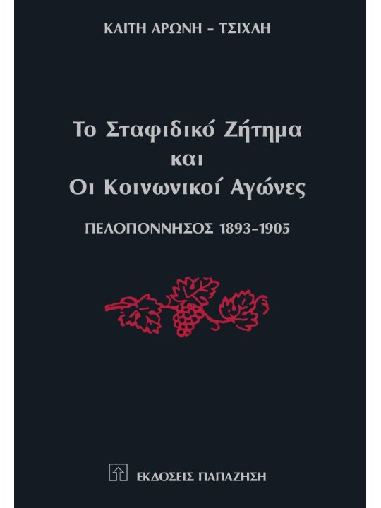 Το σταφιδικό ζήτημα και οι κοινωνικοί αγώνες Το σταφιδικό ζήτημα και οι κοινωνικοί αγώνες
