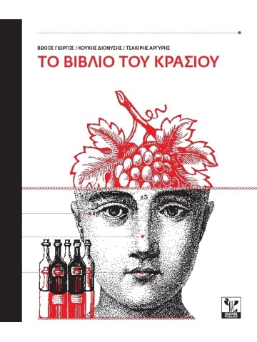 Το βιβλίο του κρασιού Το βιβλίο του κρασιού