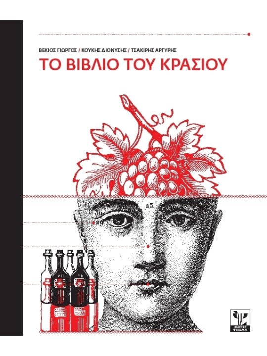 Το βιβλίο του κρασιού