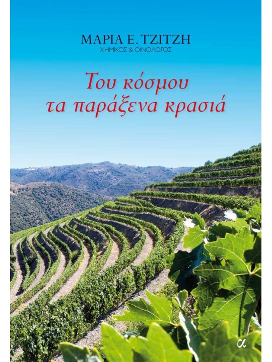 Του κόσμου τα παράξενα κρασιά