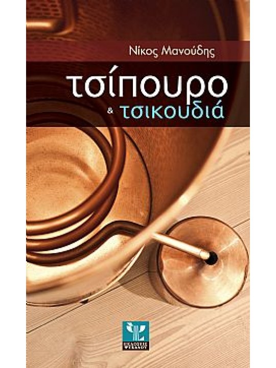 Τσίπουρο και τσικουδιά