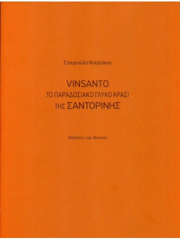 Vinsanto, Το παραδοσιακό γλυκό κρασί της Σαντορίνης Vinsanto, Το παραδοσιακό γλυκό κρασί της Σαντορίνης