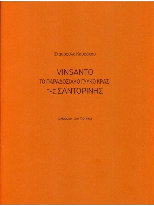 Vinsanto, Το παραδοσιακό γλυκό κρασί της Σαντορίνης