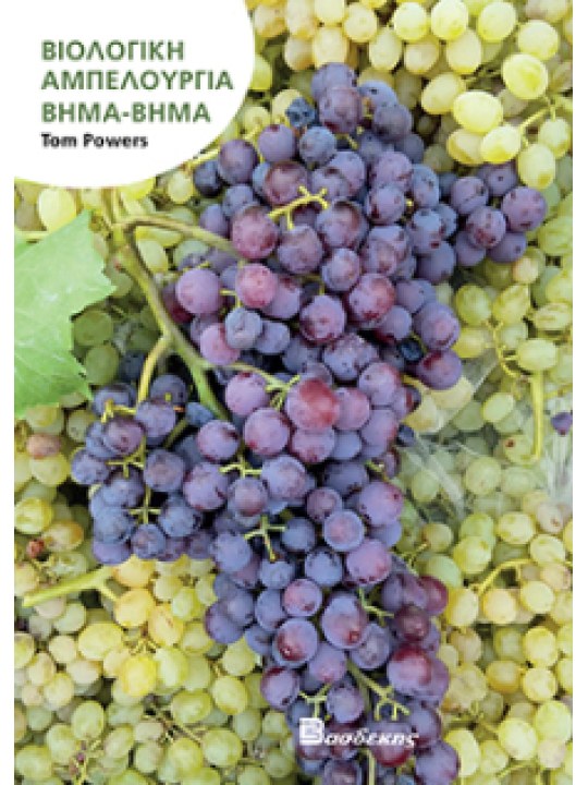 Βιολογική αμπελουργία βήμα-βήμα